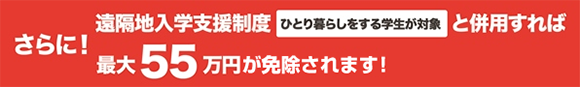 他の奨学生制度と併用すれば、2年間で最大87.5万円を免除できます!