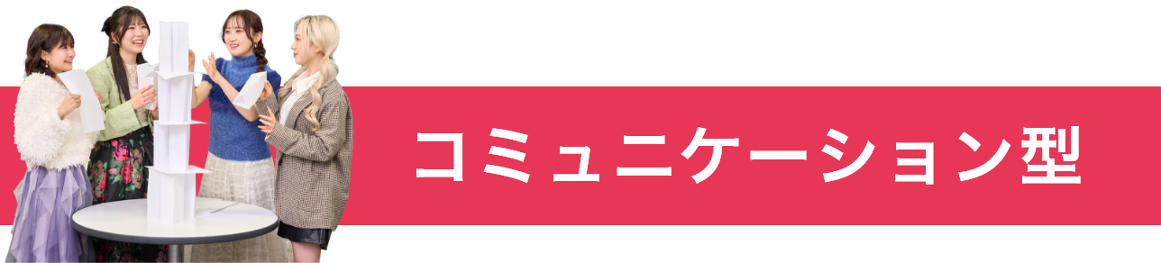 コミュニケーション型