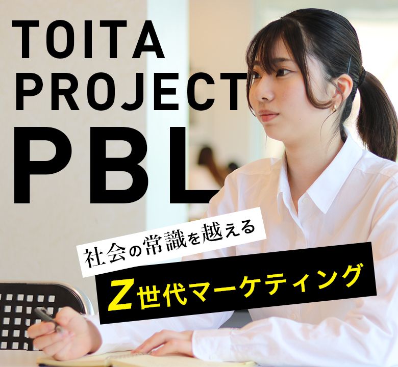 TOITA PROJECT PBL 社会の常識を越える Z 世代マーケティング