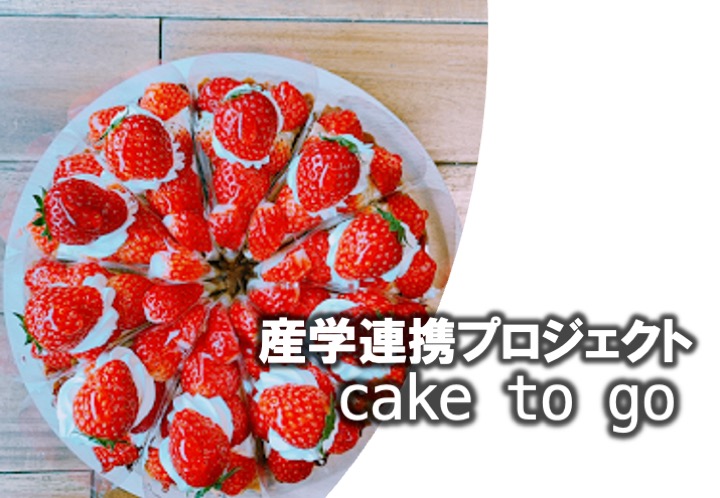 産学連携プロジェクトケーキ店 Cake To Go ケーキトゥーゴー がオープンしました 戸板女子短期大学