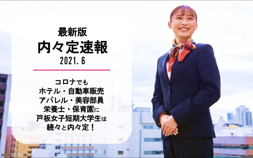 21年6月就職内々定速報 コロナ禍に負けず戸板生が内々定を獲得しています 戸板女子短期大学